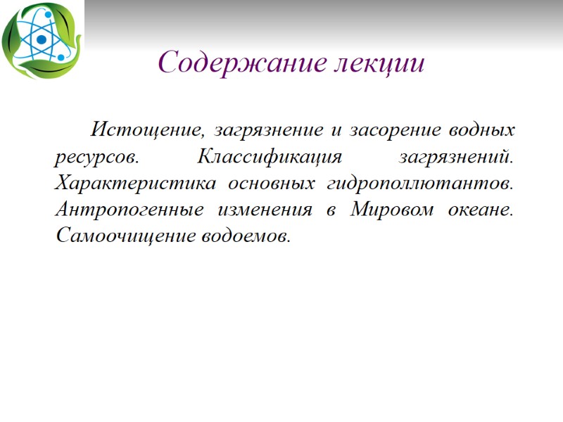 Содержание лекции      Истощение, загрязнение и засорение водных ресурсов. Классификация